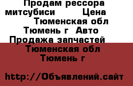 Продам рессора митсубиси l200 › Цена ­ 11 000 - Тюменская обл., Тюмень г. Авто » Продажа запчастей   . Тюменская обл.,Тюмень г.
